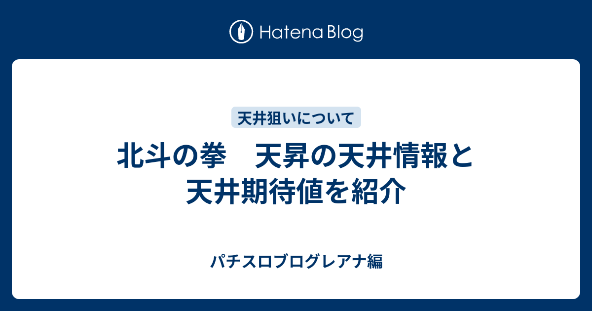 天井期待値 北斗の拳 天昇