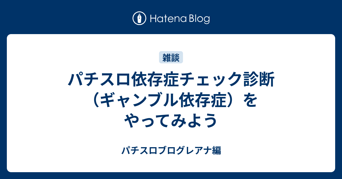 パチスロ依存症チェック診断 ギャンブル依存症 をやってみよう パチスロブログレアナ編
