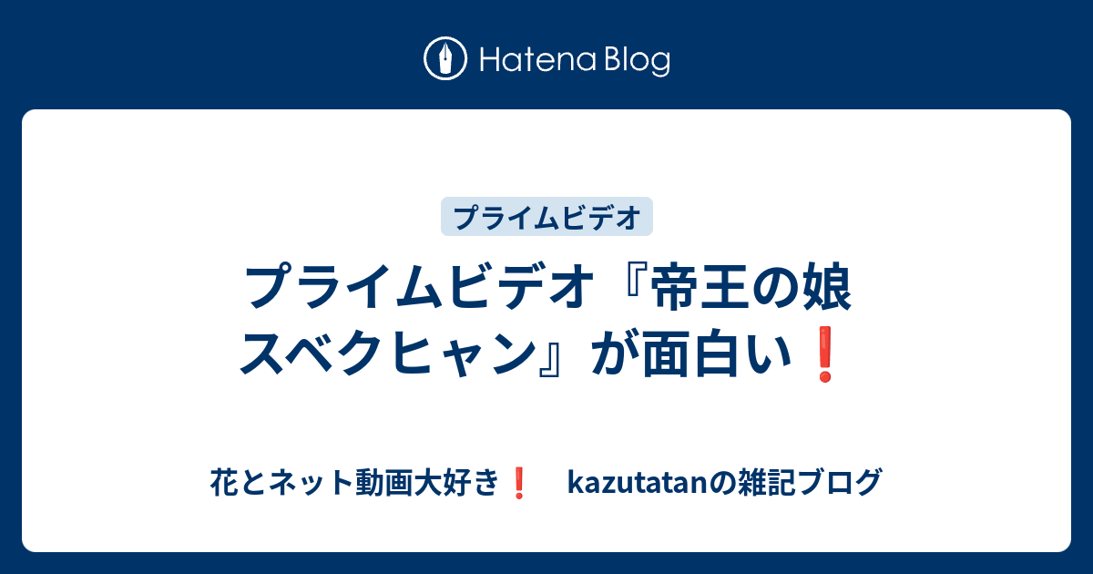 プライムビデオ 帝王の娘 スベクヒャン が面白い 花とネット動画大好き Kazutatanの雑記ブログ