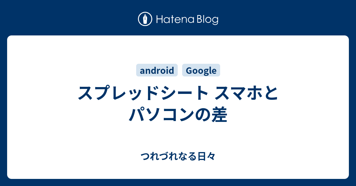 スプレッドシート スマホとパソコンの差 つれづれなる日々