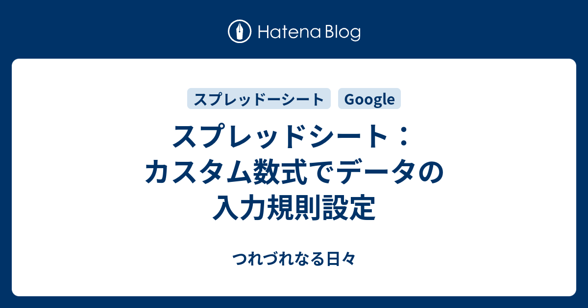 スプレッドシート カスタム数式でデータの入力規則設定 つれづれなる日々