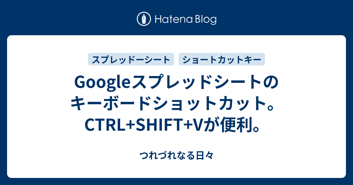 Googleスプレッドシートのキーボードショットカット Ctrl Shift Vが便利 つれづれなる日々