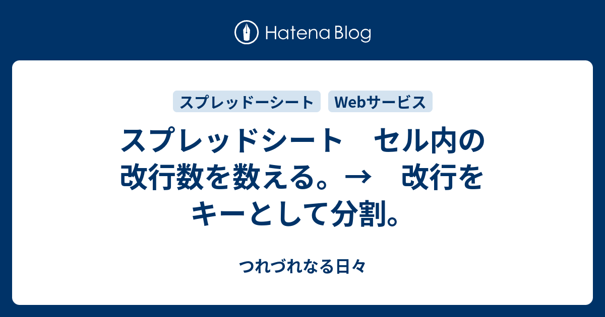 スプレッドシート セル内の改行数を数える 改行をキーとして分割 つれづれなる日々