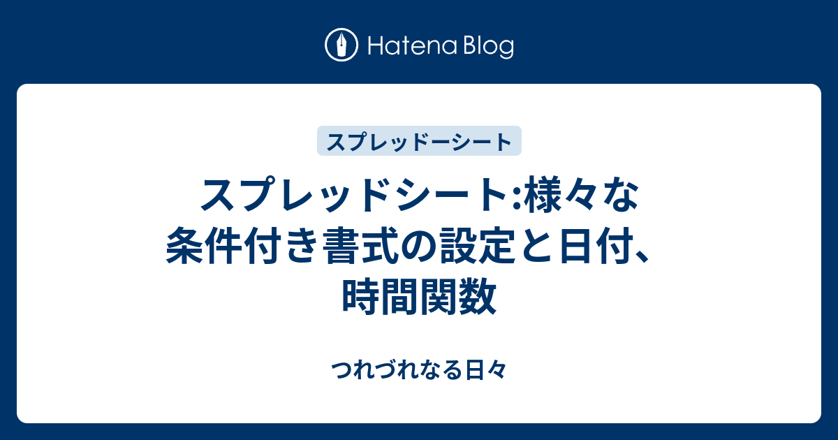 スプレッドシート 様々な条件付き書式の設定と日付 時間関数 つれづれなる日々