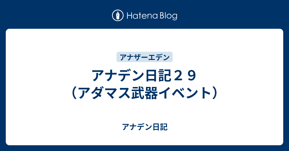 アナデン日記２９ アダマス武器イベント アナデン日記