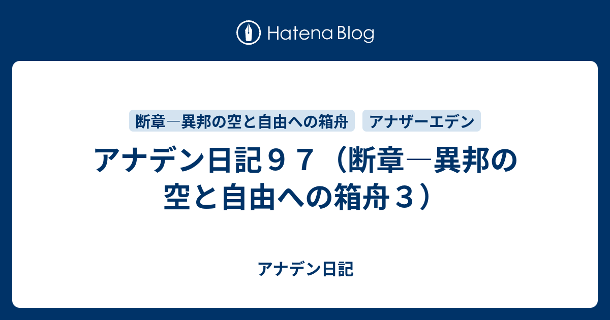 アナデン日記９７ 断章 異邦の空と自由への箱舟３ アナデン日記