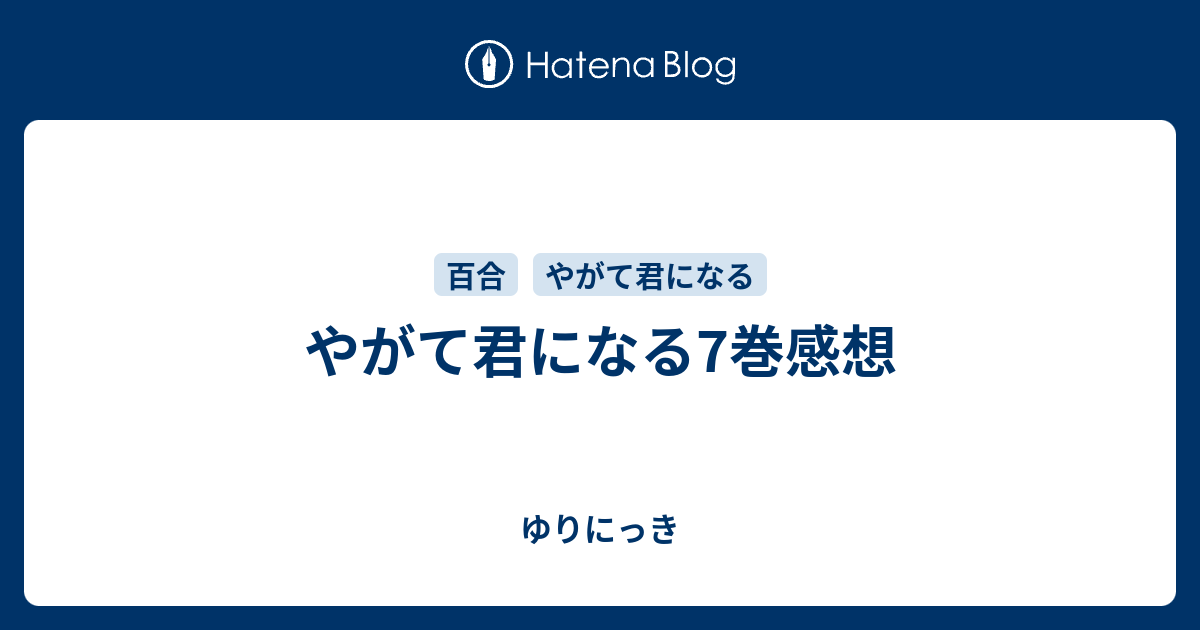 やがて君になる7巻感想 ゆりにっき