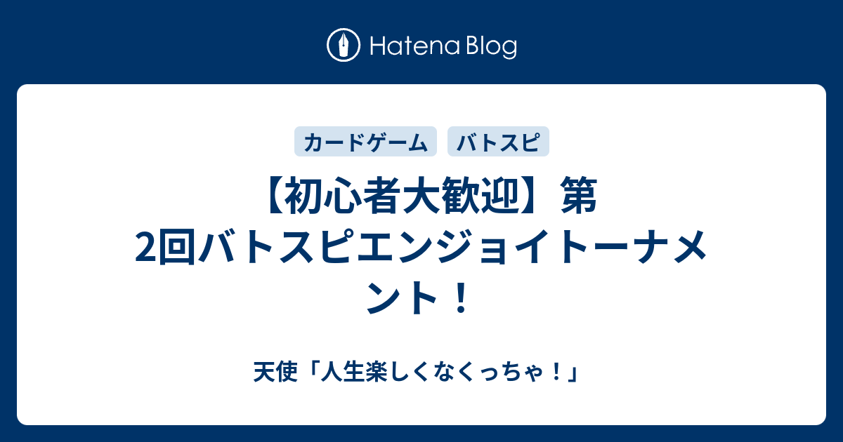 初心者大歓迎 第2回バトスピエンジョイトーナメント 天使 人生楽しくなくっちゃ