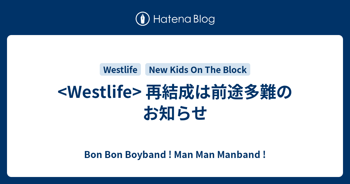 Westlife 再結成は前途多難のお知らせ Bon Bon Boyband Man Man Manband