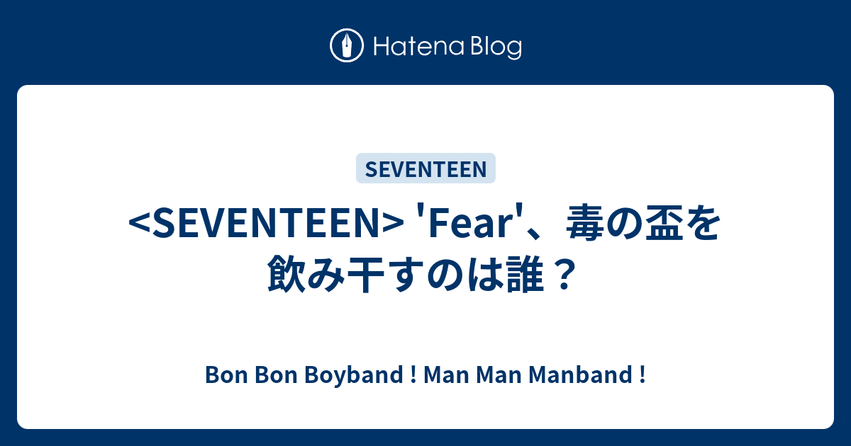 SEVENTEEN> 'Fear'、毒の盃を飲み干すのは誰? - Bon Bon SEVENTEEN> 'Fear'、毒の盃を飲み干すのは誰? - Bon Bon