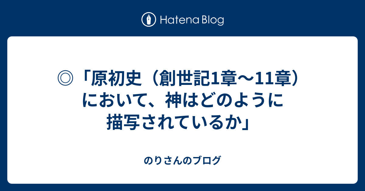 原初史 創世記1章 11章 において 神はどのように描写されているか のりさんのブログ