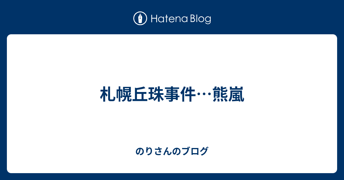 札幌丘珠事件…熊嵐 - のりさんのブログ