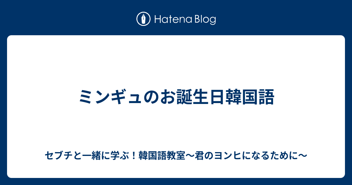 センイル チュッカヘ 韓国 語 あいさつ編