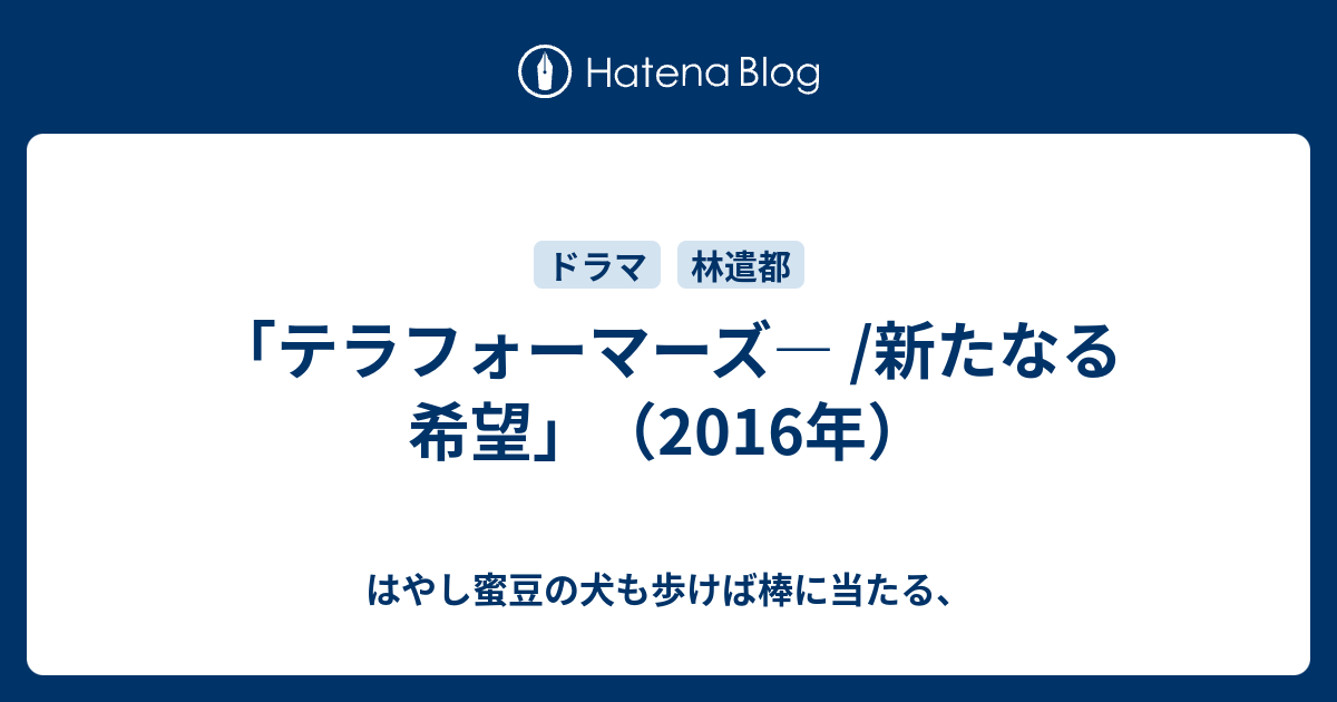 テラフォーマーズ 新たなる希望 16年 はやし蜜豆の犬も歩けば棒に当たる