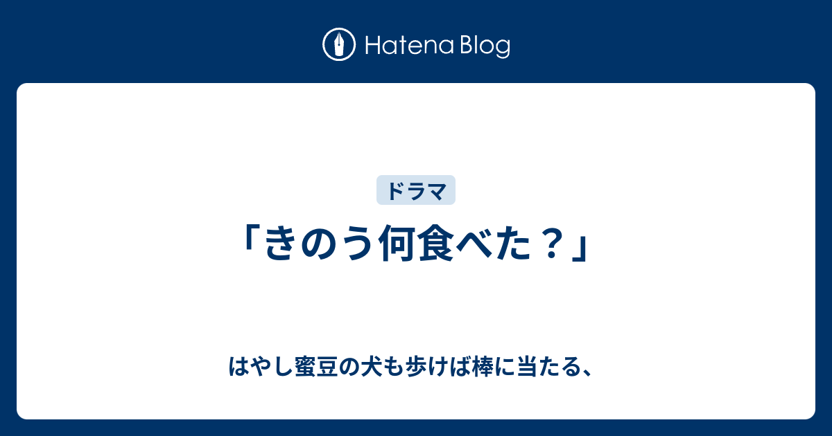 「きのう何食べた？」 - はやし蜜豆の犬も歩けば棒に当たる、