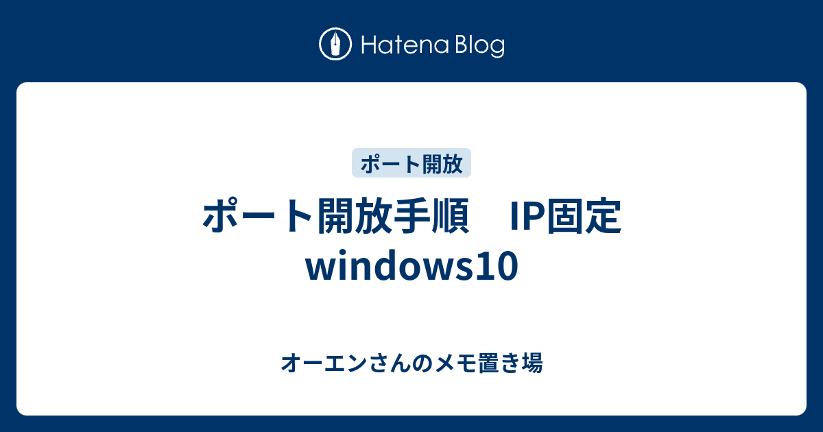 ポート開放手順 Ip固定 Windows10 オーエンさんのメモ置き場