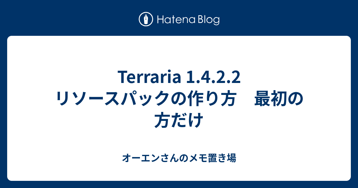 Terraria 1 4 2 2 リソースパックの作り方 最初の方だけ オーエンさんのメモ置き場