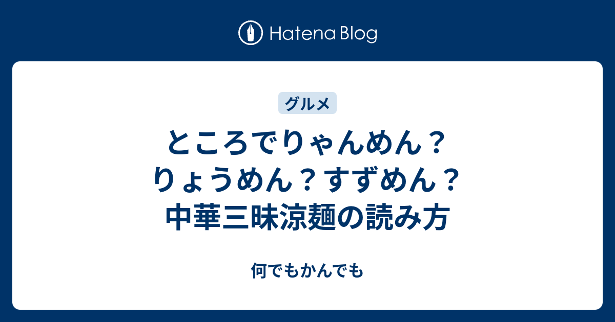 ところでりゃんめん りょうめん すずめん 中華三昧涼麺の読み方 何でもかんでも