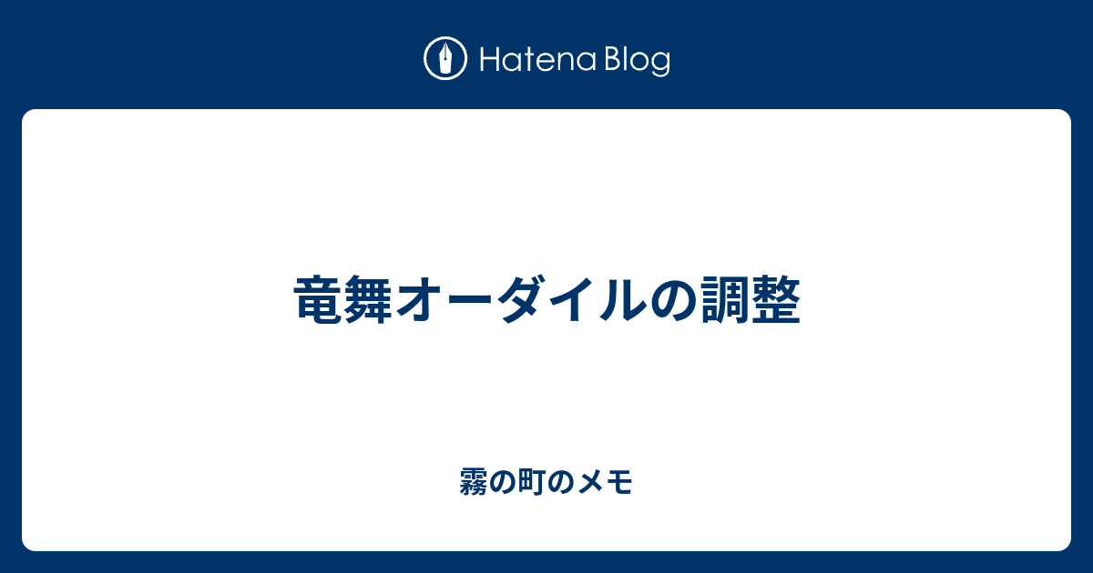 竜舞オーダイルの調整 霧の町のメモ