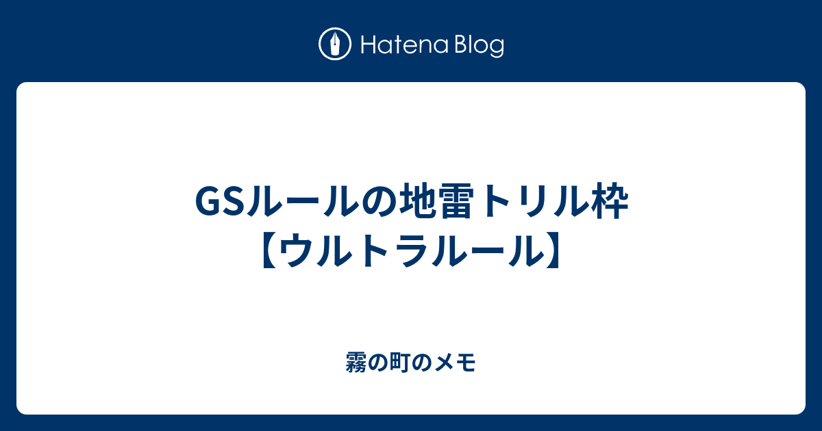Gsルールの地雷トリル枠 ウルトラルール 霧の町のメモ