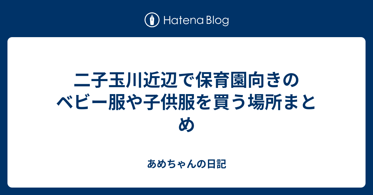 二子玉川近辺で保育園向きのベビー服や子供服を買う場所まとめ あめちゃんの日記