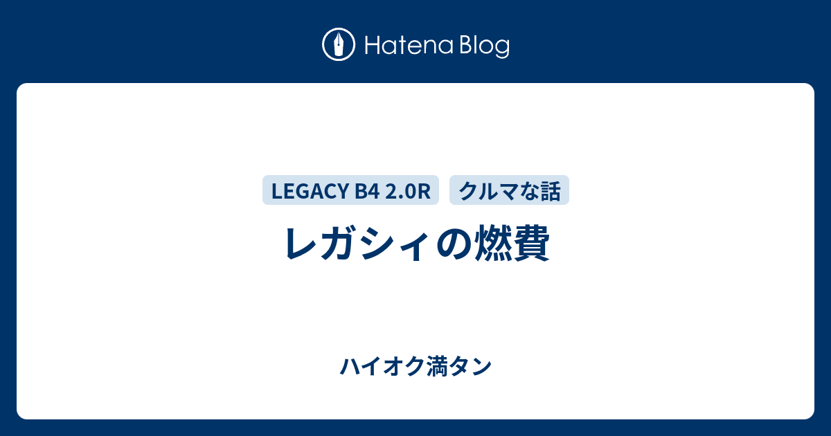 レガシィの燃費 ハイオク満タン