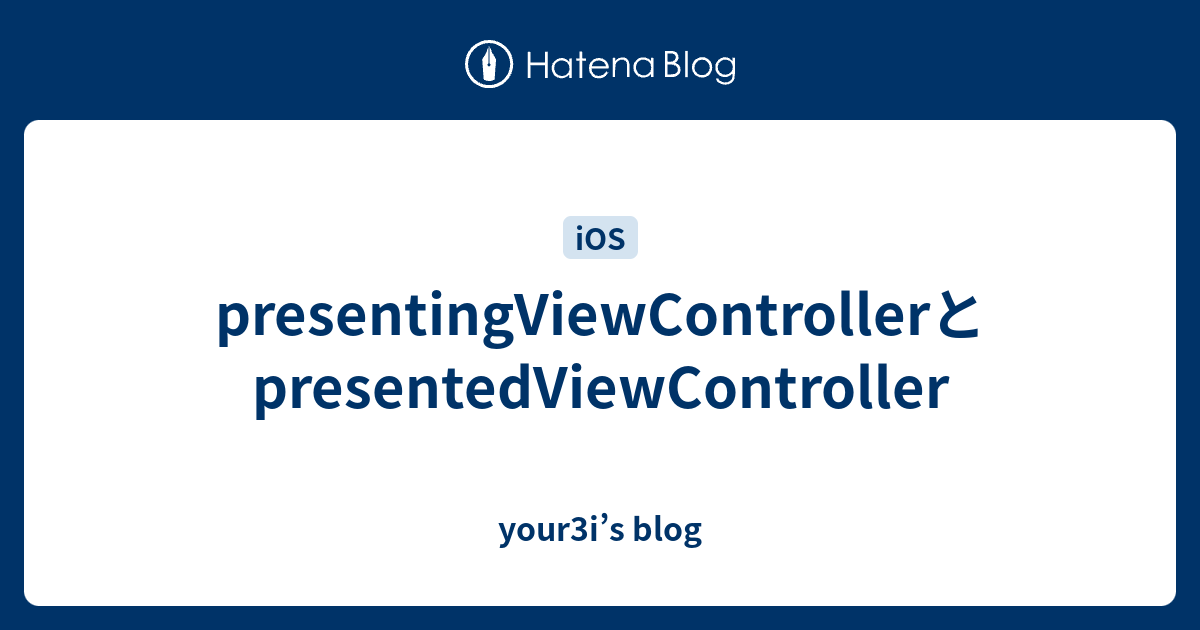 presentingViewControllerとpresentedViewController - your3i’s blog