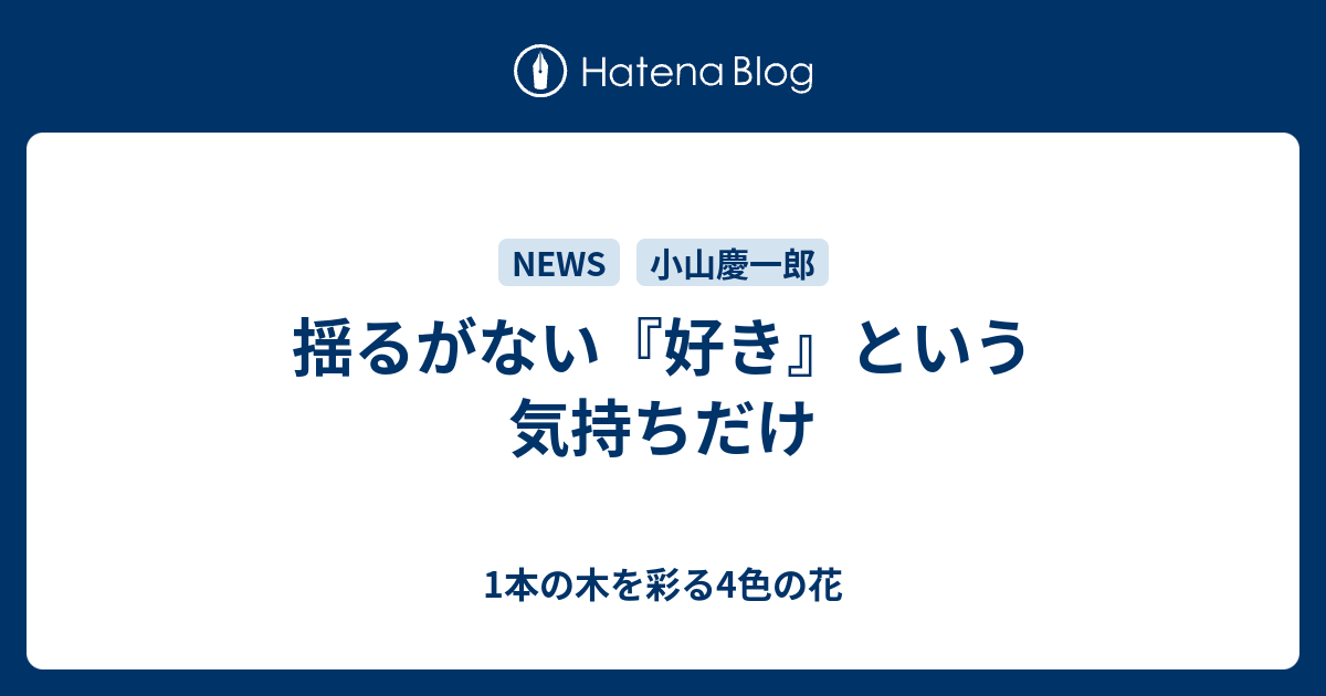 揺るがない 好き という気持ちだけ 1本の木を彩る4色の花