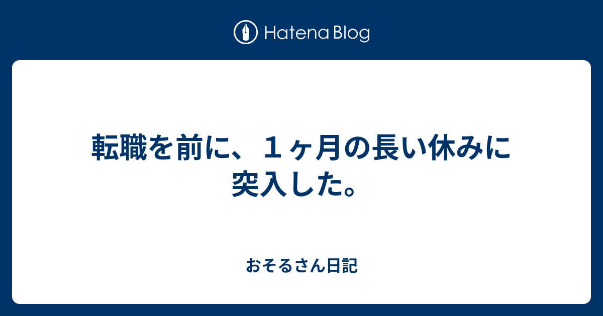 転職を前に １ヶ月の長い休みに突入した おそるさん日記