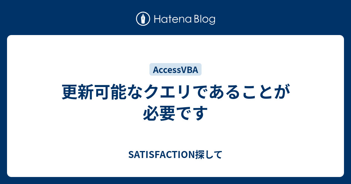 更新可能なクエリであることが必要です Satisfaction探して