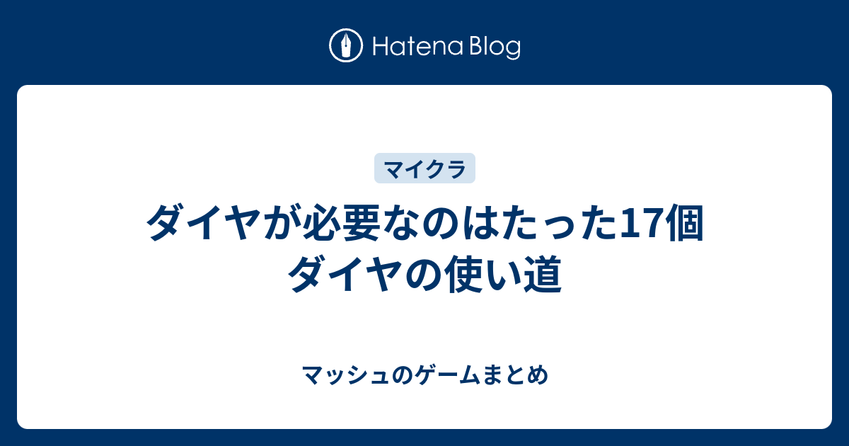 ダイヤが必要なのはたった17個 ダイヤの使い道 マッシュのゲームまとめ