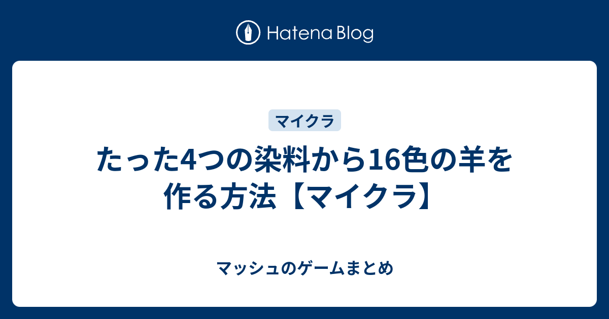 たった4つの染料から16色の羊を作る方法 マイクラ マッシュのゲームまとめ