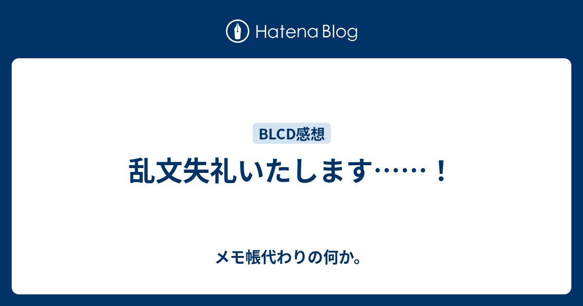 乱文失礼いたします メモ帳代わりの何か