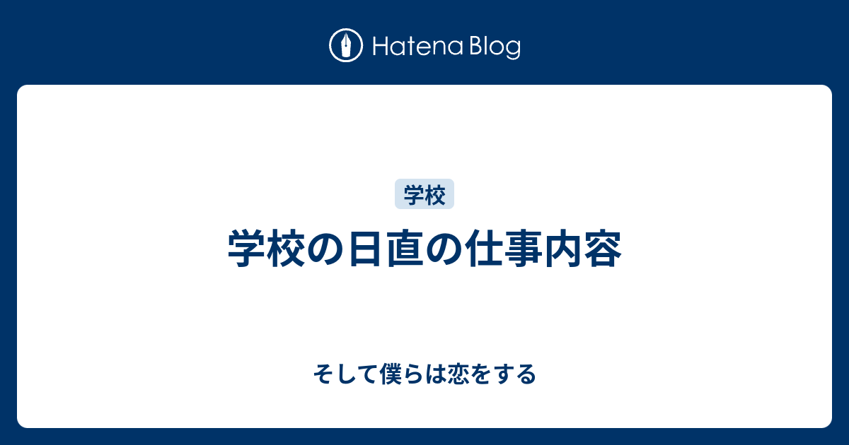 学校の日直の仕事内容 - そして僕らは恋をする