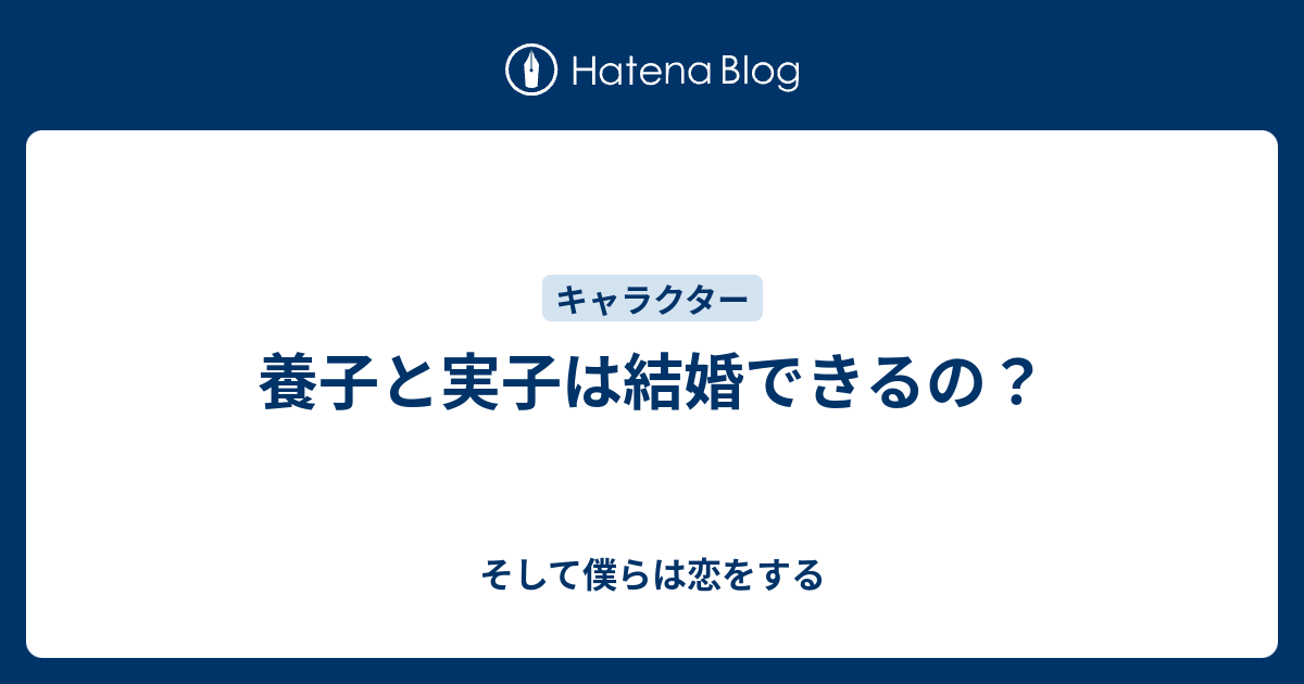 養子と実子は結婚できるの そして僕らは恋をする