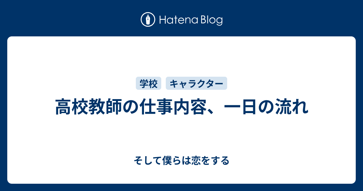 高校教師の仕事内容 一日の流れ そして僕らは恋をする