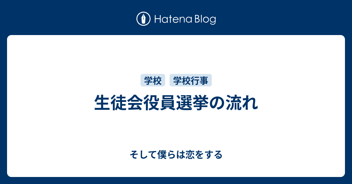 生徒会役員選挙の流れ そして僕らは恋をする