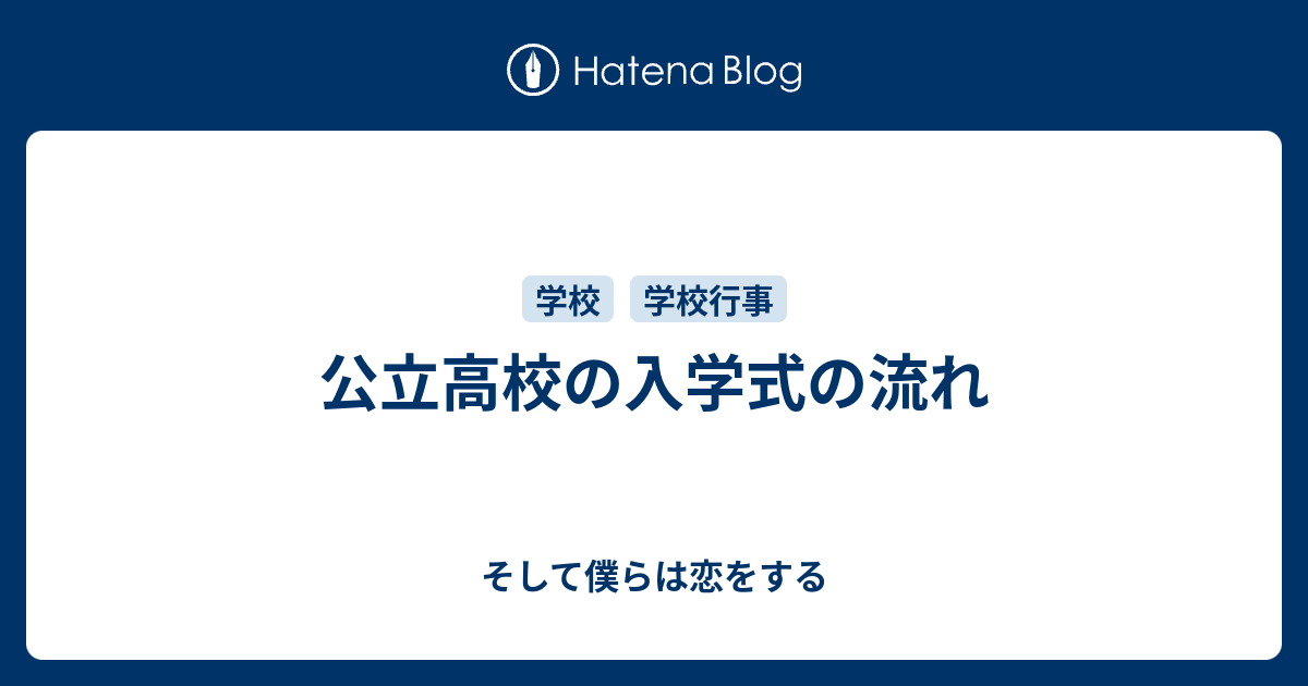 高校の入学式でもらったラブレター - 本