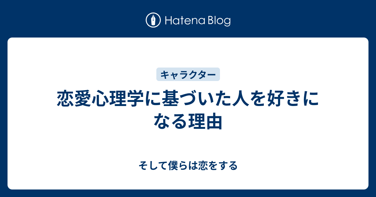 恋愛心理学に基づいた人を好きになる理由 そして僕らは恋をする