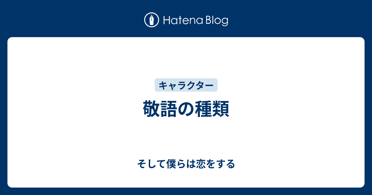 敬語の種類 そして僕らは恋をする