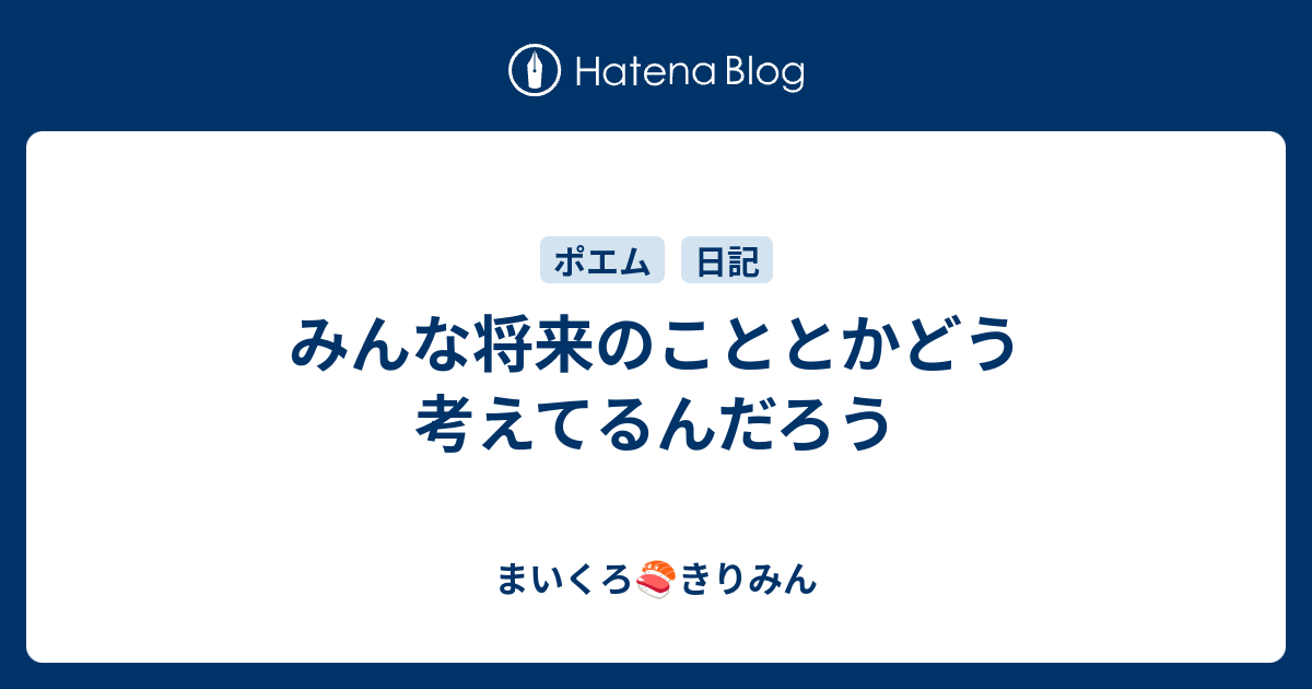 みんな将来のこととかどう考えてるんだろう まいくろ きりみん