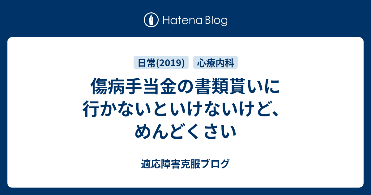 傷病手当金の書類貰いに行かないといけないけど、めんど ...