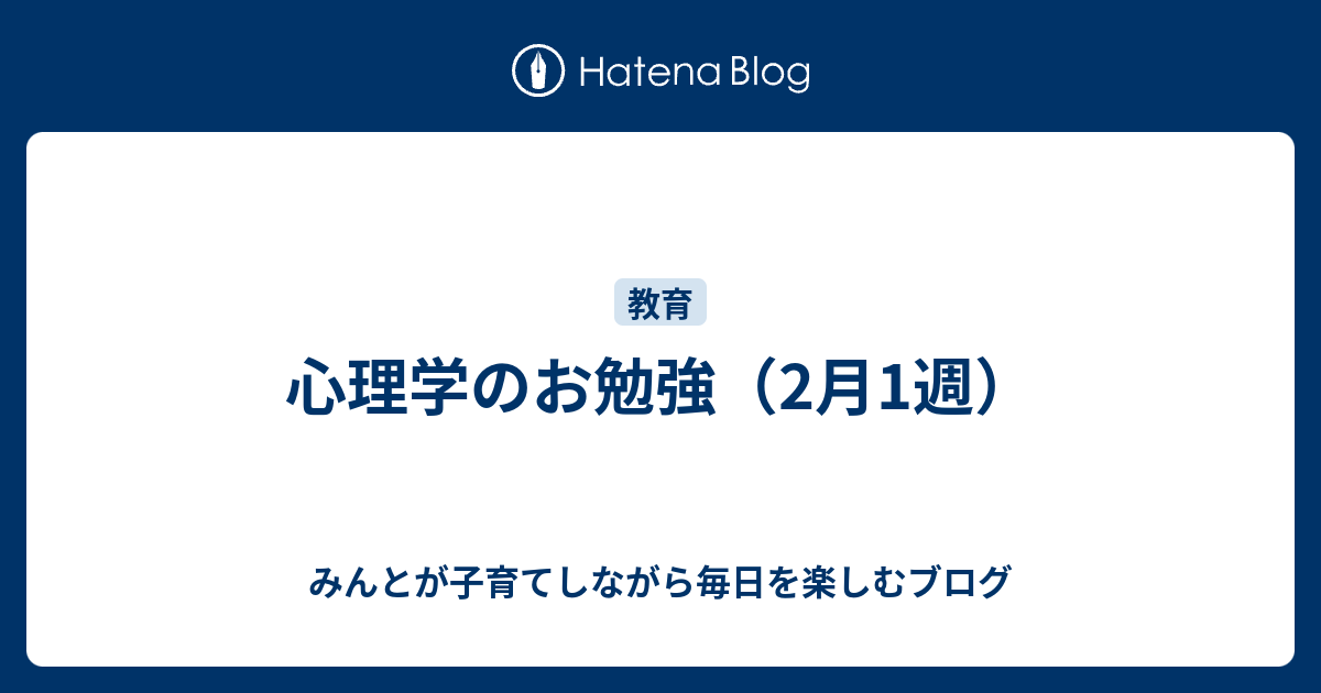 心理学のお勉強 2月1週 みんとが子育てしながら毎日を楽しむブログ