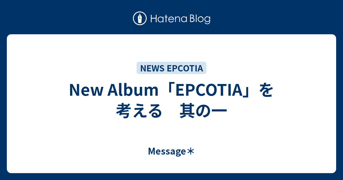 New Album Epcotia を考える 其の一 Message