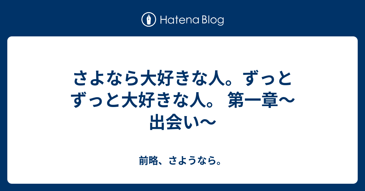 さよなら大好きな人。ずっとずっと大好きな人。 第一章～出会い～ 前略、さようなら。