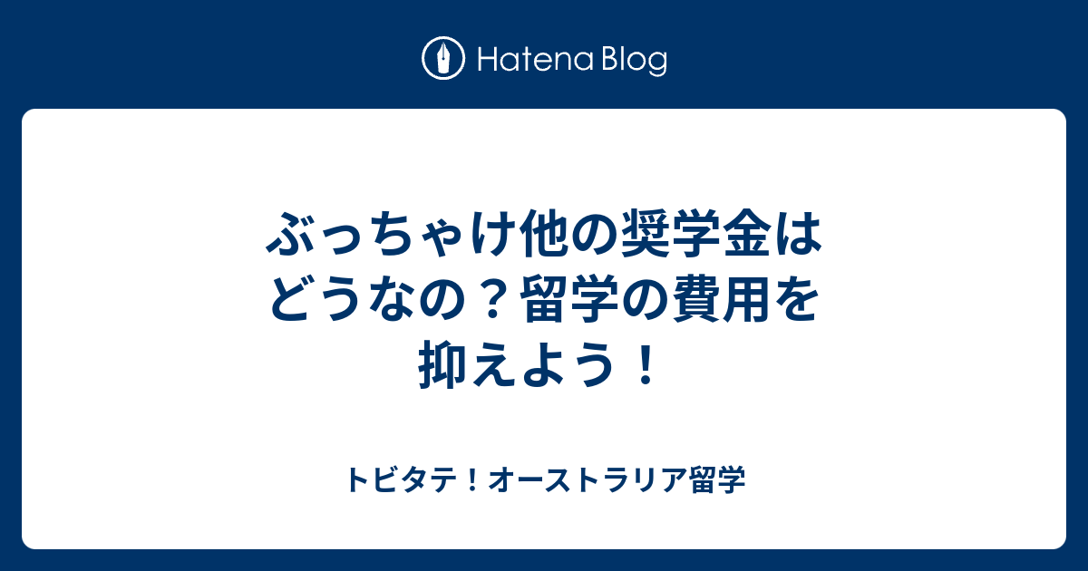 ぶっちゃけ他の奨学金はどうなの 留学の費用を抑えよう トビタテ オーストラリア留学