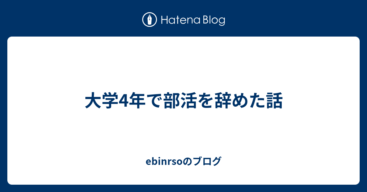 大学4年で部活を辞めた話 Ebinrsoのブログ