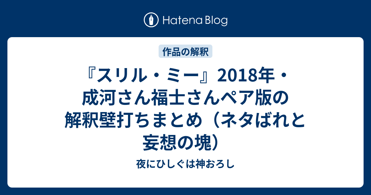 スリル ミー 18年 成河さん福士さんペア版の解釈壁打ちまとめ ネタばれと妄想の塊 夜にひしぐは神おろし