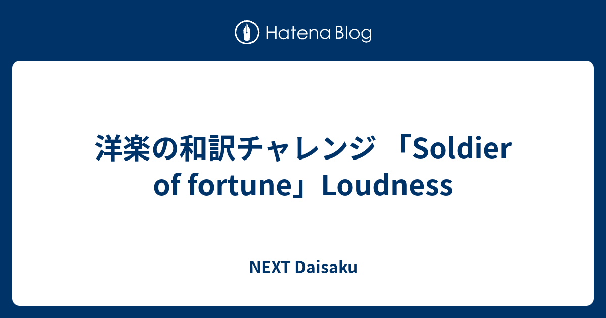 洋楽の和訳チャレンジ Soldier Of Fortune Loudness Next Daisaku