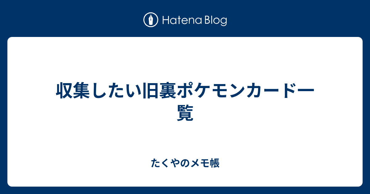 収集したい旧裏ポケモンカード一覧 たくやのメモ帳